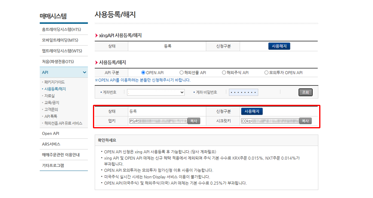 사용등록/해지 화면 — 앱키 · 시크릿키 확인